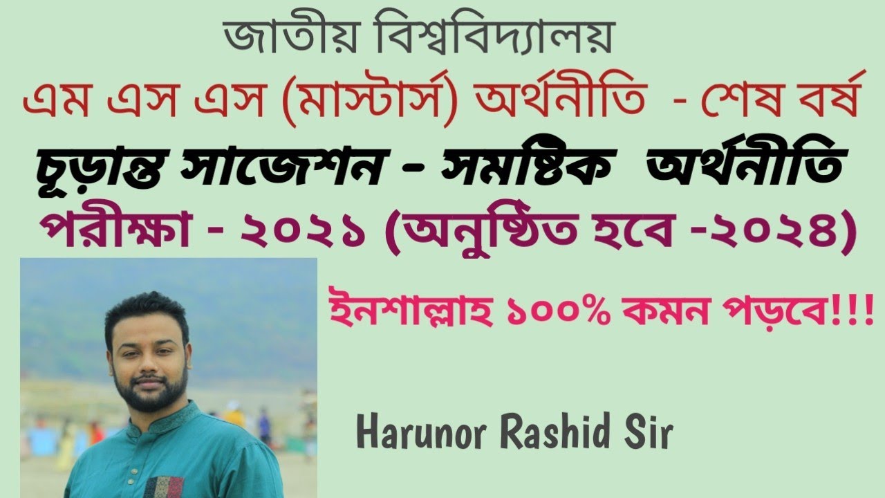 চূড়ান্ত সাজেশন - সামষ্টিক অর্থনীতি (মাস্টার্স শেষ বর্ষ) -পরীক্ষা-২০২১, অনুষ্ঠিতব্য ২০২৪
