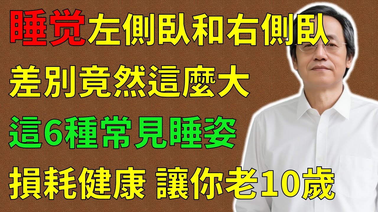 倪海廈：睡覺左側臥和右側臥，差別竟然這麼大！這6種最常見睡姿損耗健康，會讓你老10歲！可惜很多人都不知道！