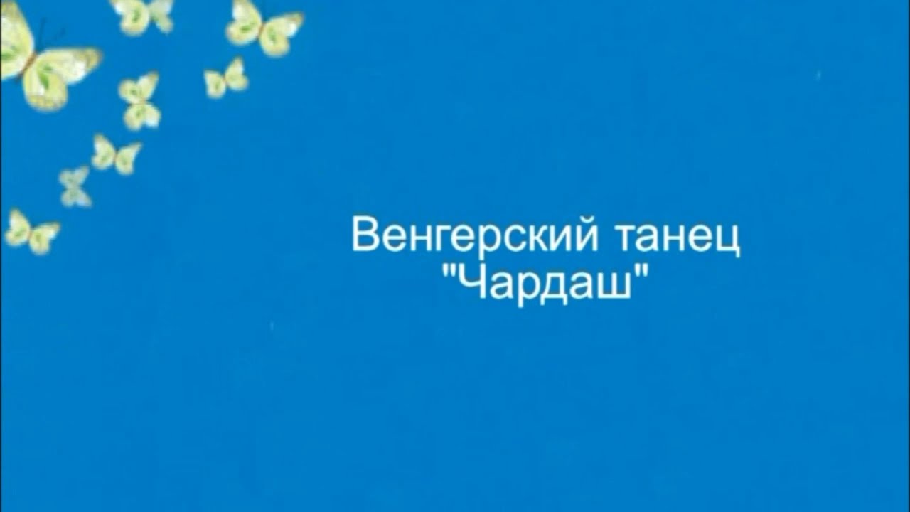 9. Венгерский танец "Чардаш" - YouTube