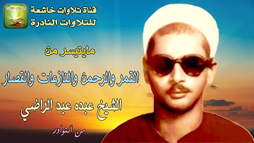 نادرة من النوادر من سورة القمر والرحمن والنازعات والغاشية والقدر الشيخ عبده عبد الراضي