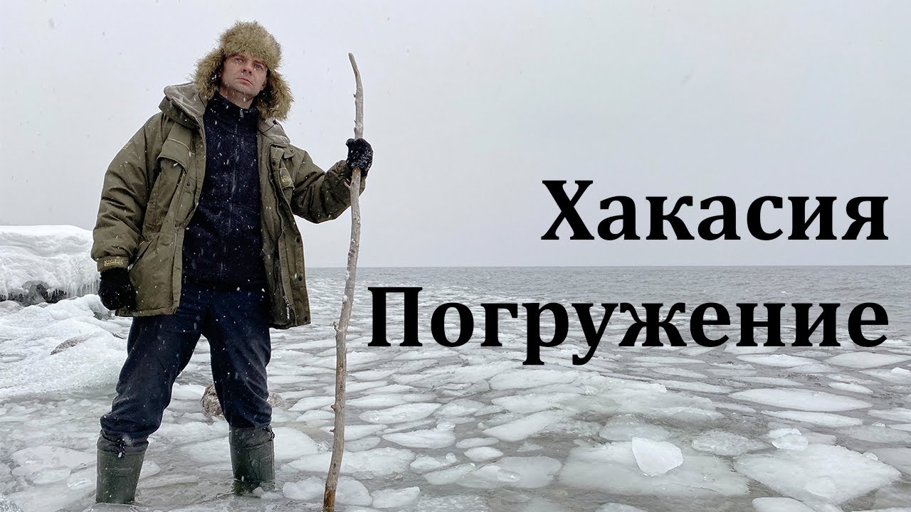 Хакасия. Погружение / Khakasia. Submersion