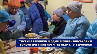Понад 3 тисячі вареників щодня ліплять для військових волонтери спільноти “Бункер С” у Тернополі