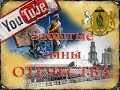 Забытые сыны Отечества АНОНС