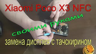 Xiaomi Poco X3 NFC: замена дисплея с тачскрином своими руками