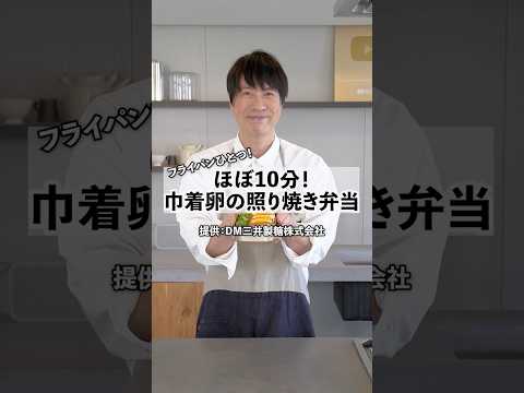 巾着たまごの照り焼き弁当 by Koh Kentetsu Kitchen【料理研究家コウケンテツ公式チャンネル】