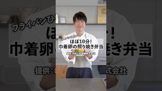 フライパン1つ!ほぼ10分!巾着たまごの照り焼き弁当の作り方 #料理 #弁当 #shorts