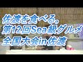 ギャル曽根 食べるパート1　 2019/10/20 第12回Sea級グルメ全国大会in佐渡