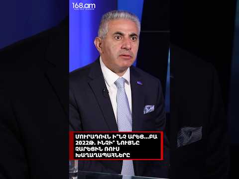 ՄՈՒՐԱԴՈՎՆ Ի՞ՆՉ ԱՐԵՑ...ԲԱ 2022Թ. ԻՆՉԻ՞ ՆՈՒՅՆԸ ՉԱՐԵՑԻՆ ՌՈՒՍ ԽԱՂԱՂԱՊԱՀՆԵՐԸ. ԷԴԳԱՐ ՂԱԶԱՐՅԱՆ