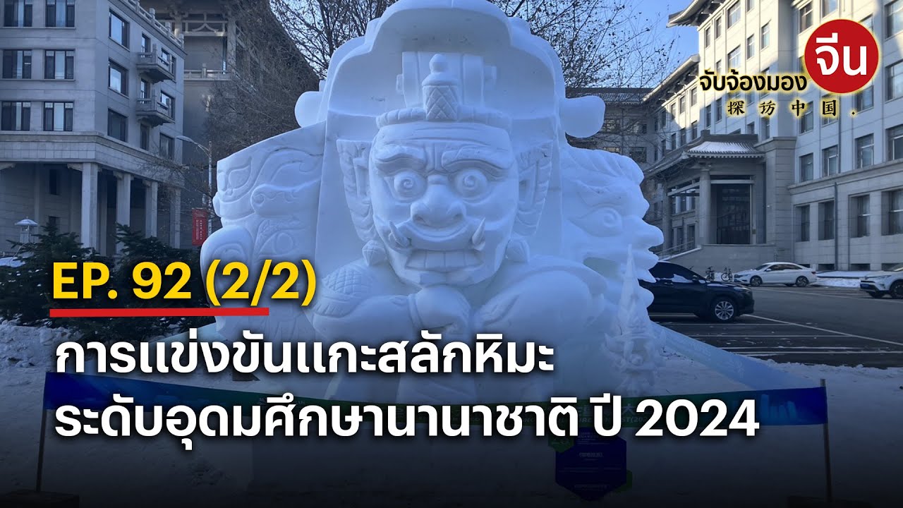 EP.92 (2/2) การแข่งขันแกะสลักหิมะระดับอุดมศึกษานานาชาติ​ ปี​ 2024 | จับจ้องมองจีน