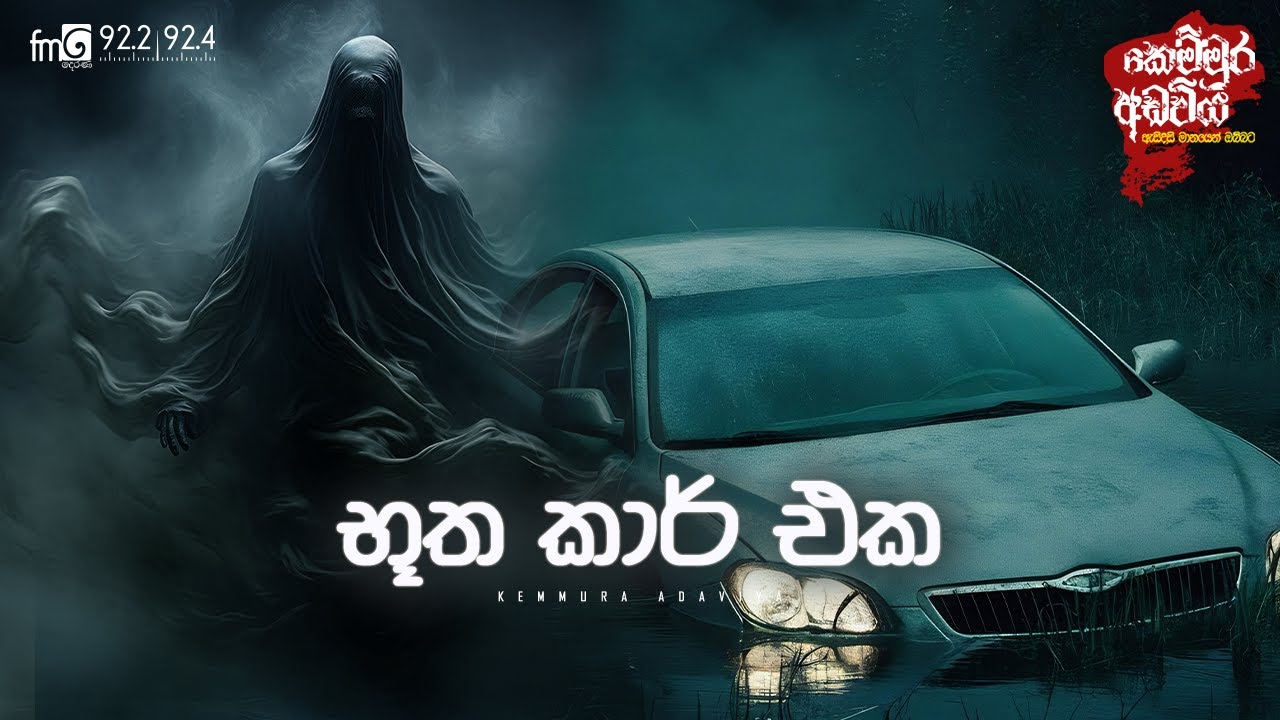 Athbuutha Car Eka  | FM DEARANA KEMMURA ADAVIYA.