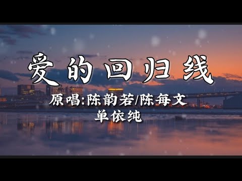 《爱的的回归线》- (原唱：陈韵若/陈每文)单依纯【在爱的回归线 又期待会相见 天会晴 心会暖 阳光在手指间 童话剧情上演 在某天再一次遇见】#宝藏音乐 #歌曲分享 #单依纯