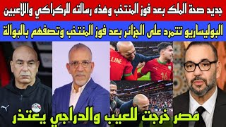جديد صحة الملك بعد الفوز وهذه رسالته للاعبين/البوليساريو تنعت الجزائر بالبوالة/دراجي يعتذر ومصر تنبح