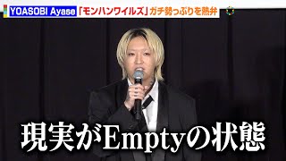 YOASOBI・Ayase、『モンハンワイルズ』ガチ勢がゲーム愛を熱弁「ストーリーは全クリ」『劇場版 YOASOBI 5th ANNIVERSARY DOME LIVE 2024 超現実』舞台挨拶