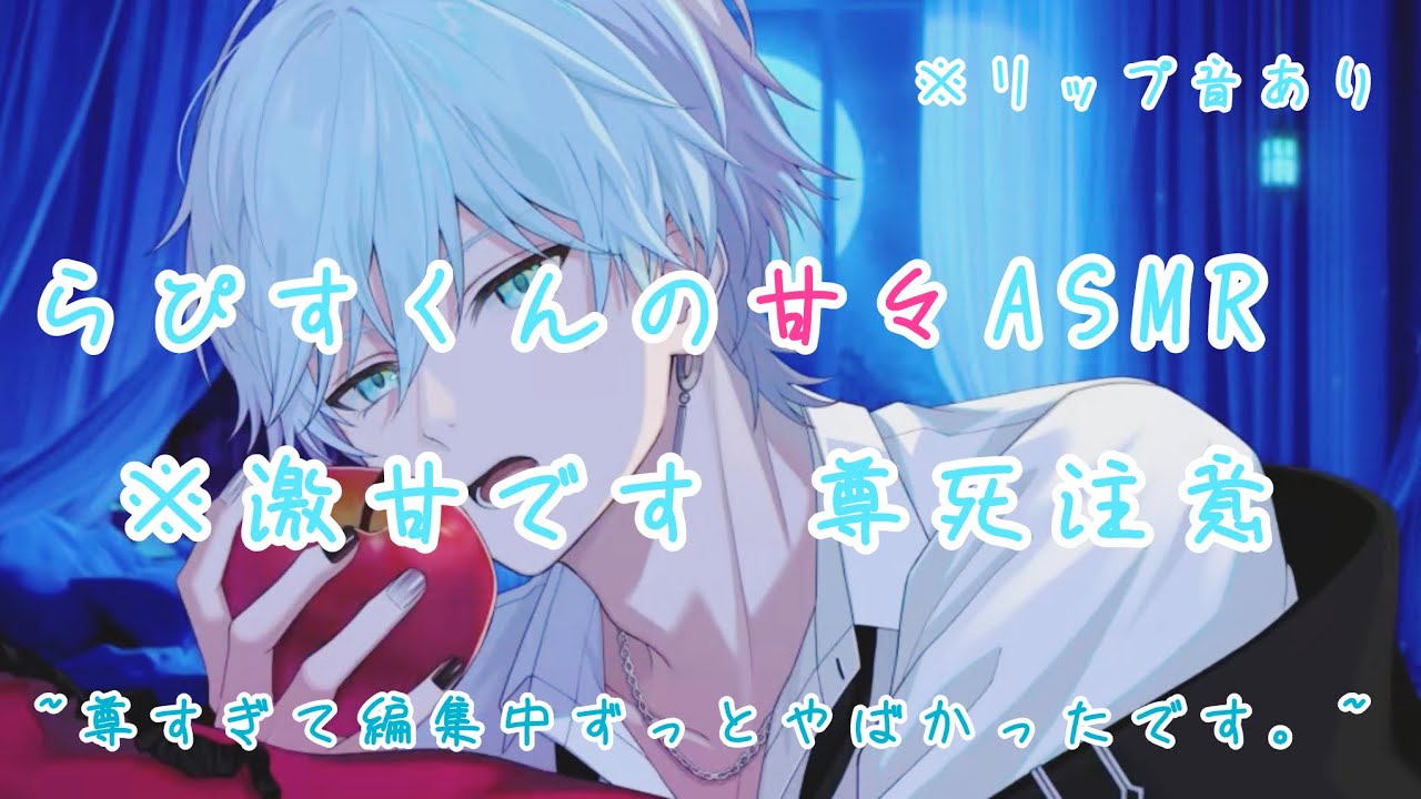 【切り抜き】らぴすくんのASMRが甘々すぎた件について。。※リップ音あり【めておら】【Lapis】