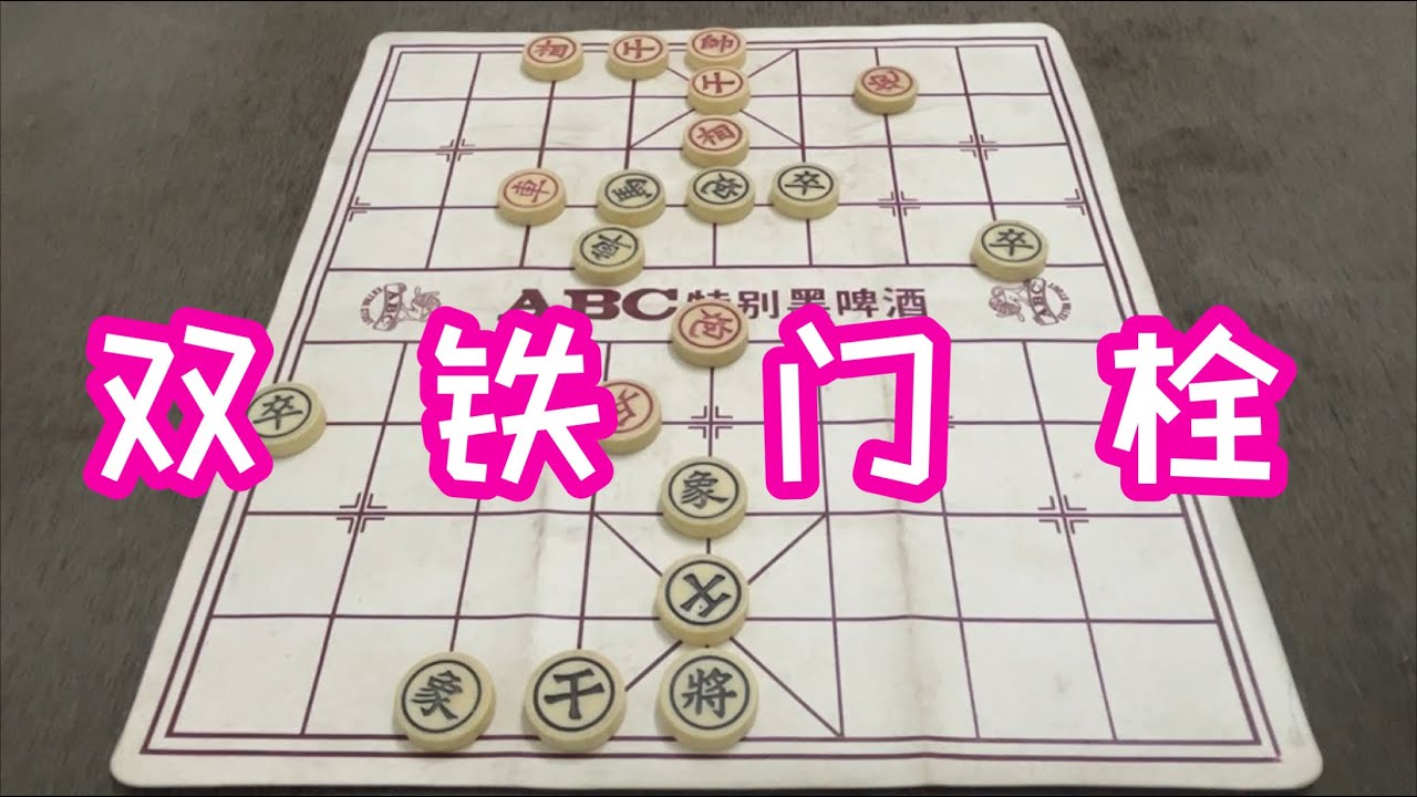 象棋：双铁门栓 - YouTube