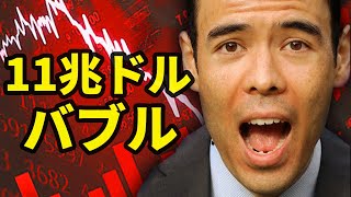 11兆ドルのバブル、崩れる？