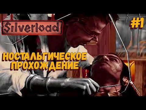 Прохождение Silverload (ps1) часть #1