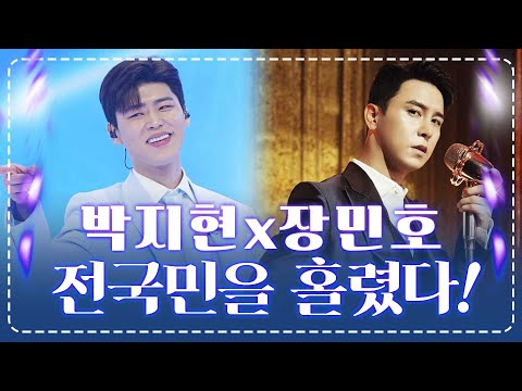 <strong>반할</strong> 수밖에 없는 치명적인 매력! 독보적인 음색! 최고의 트롯맨 #박지현 #장민호