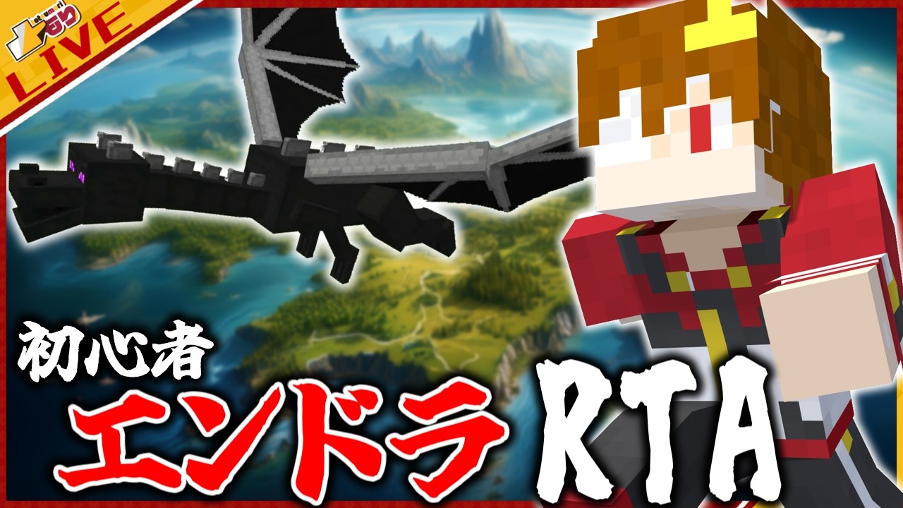 🔴【エンドラRTA】１００億年ぶりにエンドラしばいてくる。