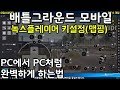 배그모바일 PC에서 PC처럼 완벽하게 하는법(녹스플레이어 키설정(맵핑))