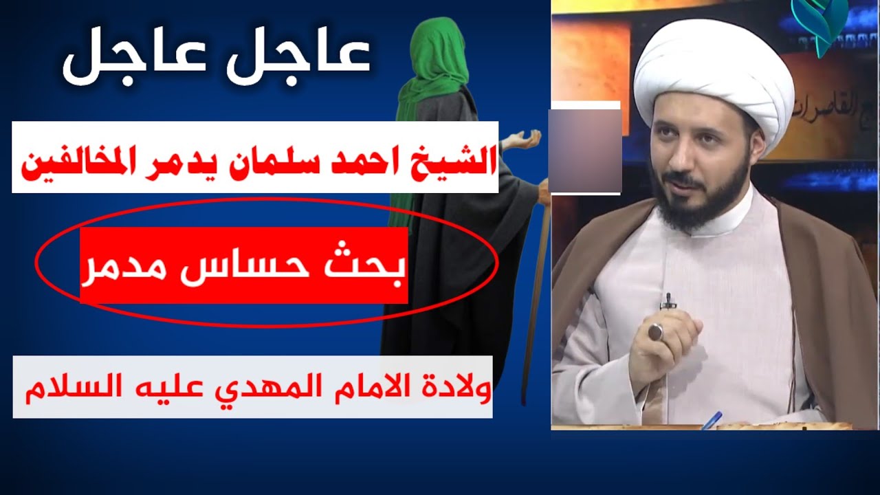عاجل : الشيخ احمد سلمان يدمر منكرين الامام المهدي عليه السلام ويجيب على اسئلة حساسة جدا