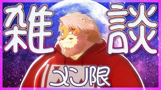 【雑談｜メン限配信】ほんのりお知らせアリのメン限雑談【VTuber｜花鎧照虎】