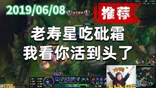 东北大鹌鹑0608P7 冰女(推荐)：老寿星吃砒霜，我看你活到头了