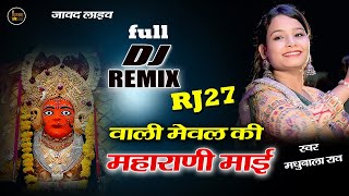 RJ27 वाली मेवल की महाराणी माई | RJ27 Wali Mewal Ki Maharani Maay | Madhubala Rao Javad Live Dj RImix
