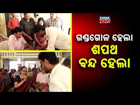 ଗଣ୍ଡଗୋଳ ହେଲା ଶପଥ ବନ୍ଦ ହେଲା Khalikote College Student Oath Ceremony Halted