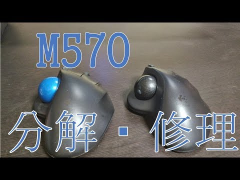 [ロジクール] チャタリングが発生したM570の分解･修理 [接点復活剤]