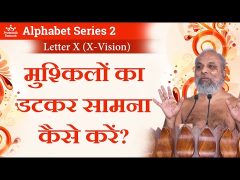 मुश्किलों का डटकर सामना कैसे करें? | 25 Oct 2020 | Letter X (X-Vision) | Alphabet Series 2 |