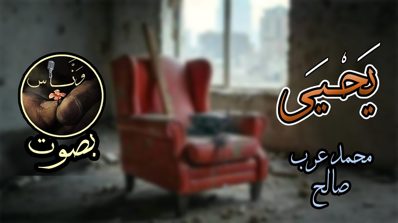 يحيى - محمد عرب صالح - بصوت وَنَّــاس