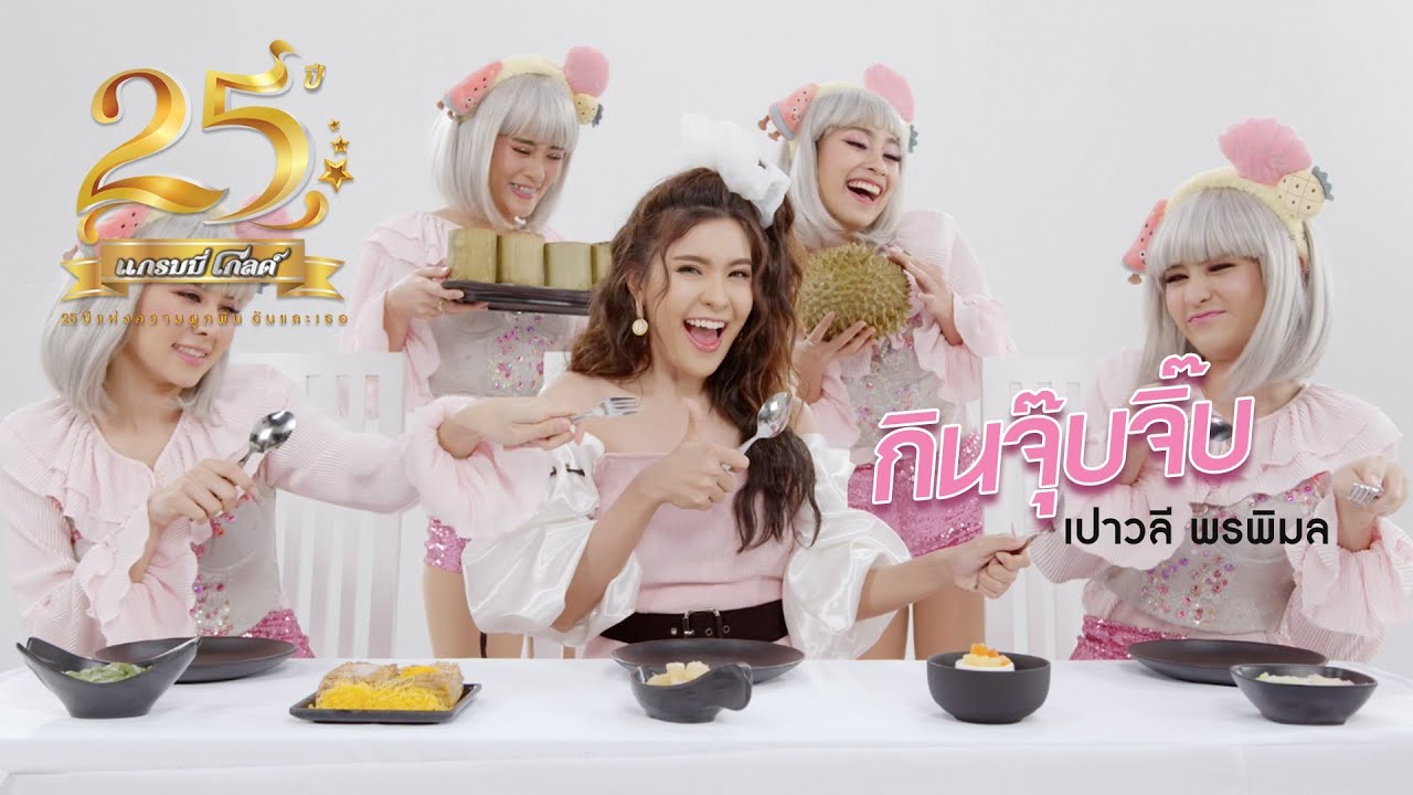 กินจุ๊บจิ๊บ - เปาวลี พรพิมล 【MUSIC VIDEO】