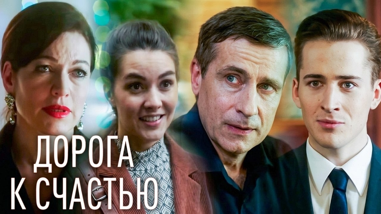Обаятельная Любовь Толкалина – Дорога Ведущая К Счастью 2008 Обаятельная Любовь Толкалина – Дорога Ведущая К Счастью 2008