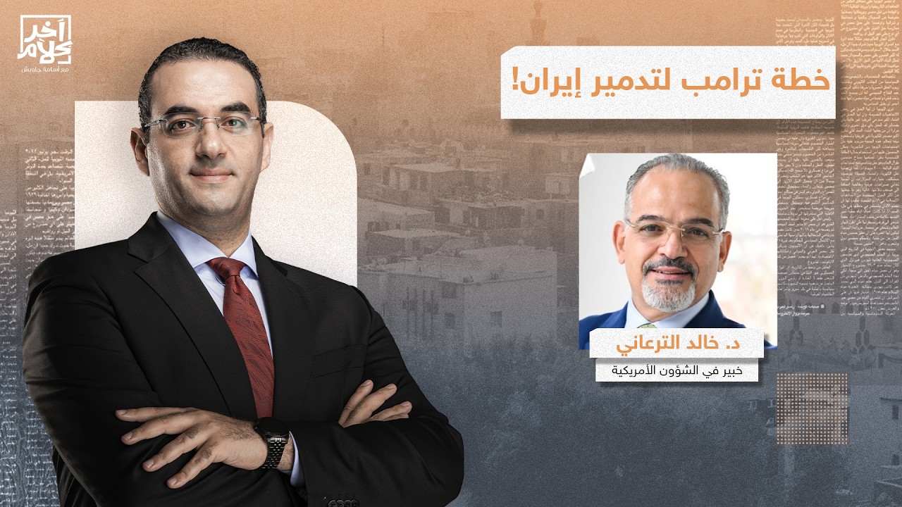 ترامب يريد محو إيـ ـران من الخريطة بأي ثمن.. د. خالد الترعاني يكشف أهداف أمريكا من الحـ ـرب!