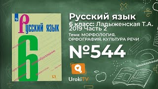 Упражнение №544 — Гдз по русскому языку 6 класс (Ладыженская) 2019 часть 2