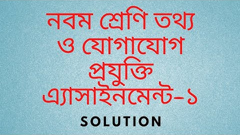 Class 9 ICT Assignment-1 Answer 3rd Week | নবম শ্রেণীর তথ্য ও যোগাযোগ প্রযুক্তি অ্যাসাইনমেন্ট