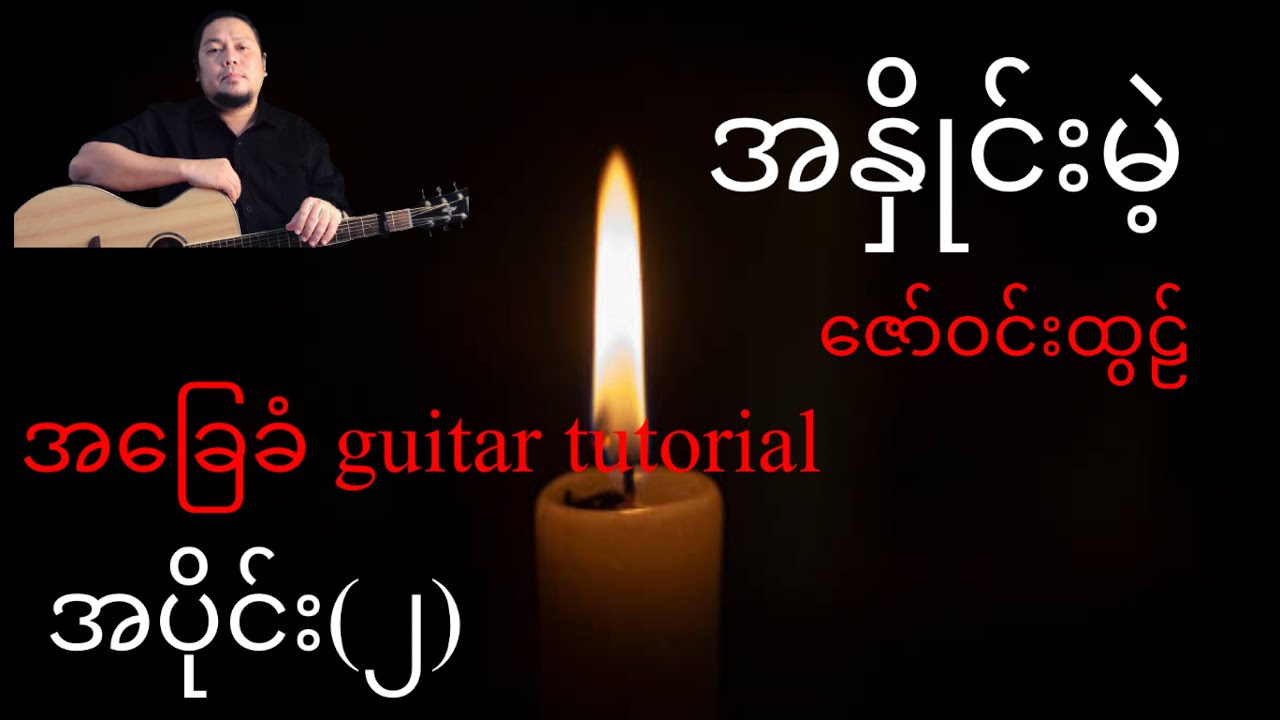 အနှိုင်းမဲ့ - ဇော်ဝင်းထွဠ် - အခြေခံ guitar tutorial အပိုင်း (၂)