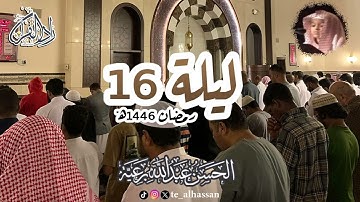 ليلة ١٦ - لإمام وخطيب جامع الصحابة بجدة - القارئ #الحسن_برعية  - #رمضان ١٤٤٦هـ