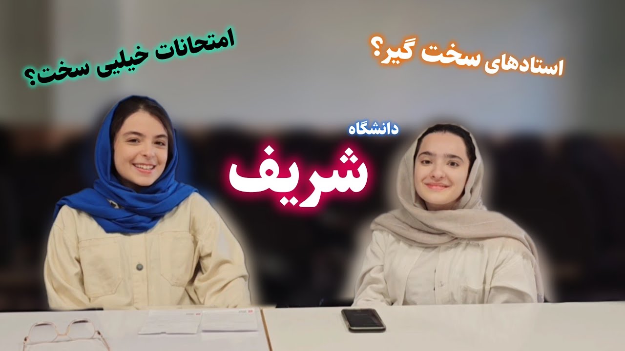 امتحانات دانشگاه شریف واقعا خیلی سخته؟