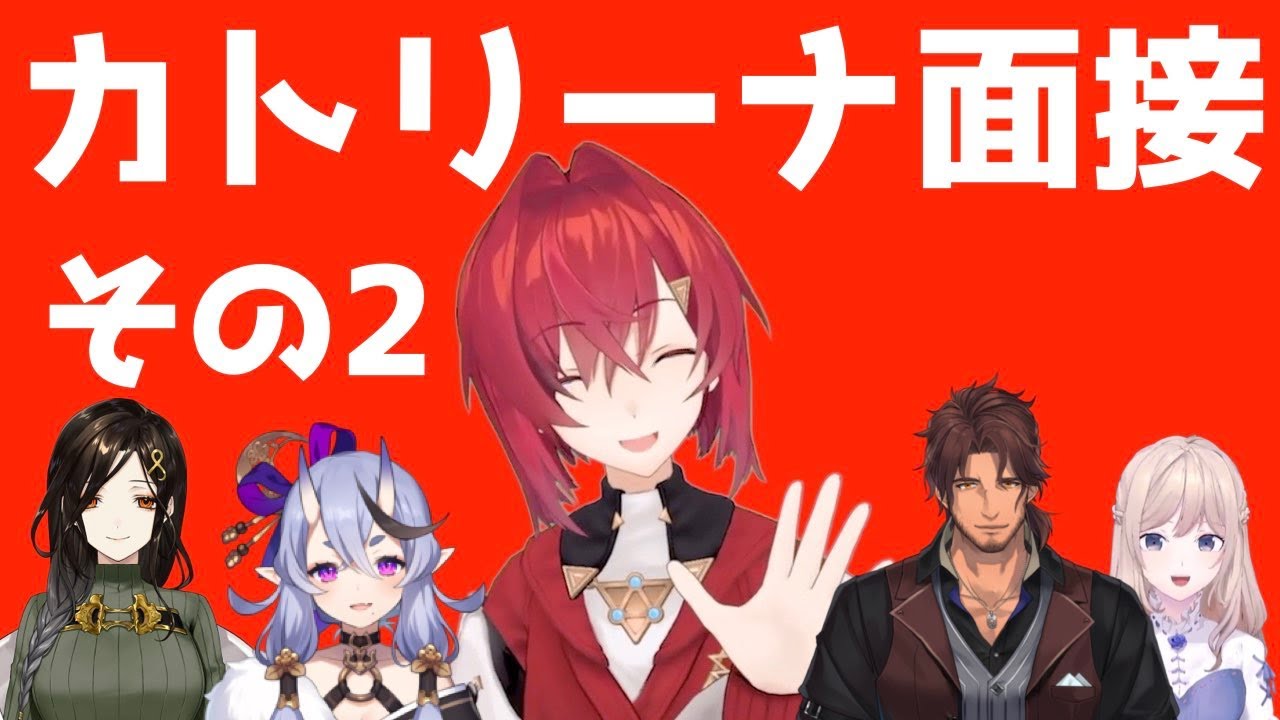 演技力カトリーナ面接まとめ その2【にじさんじ / アンジュ・カトリーナ】