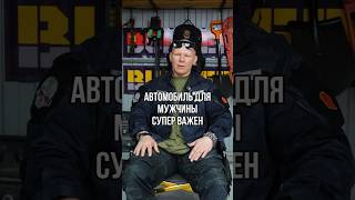 Автомобиль для мужчины супер важен #эдхалилов #дисциплина #уверенность #shorts