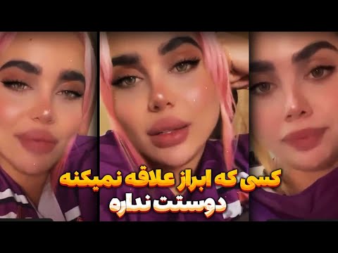 کسی که ابراز علاقه نمیکنه دوستت نداره