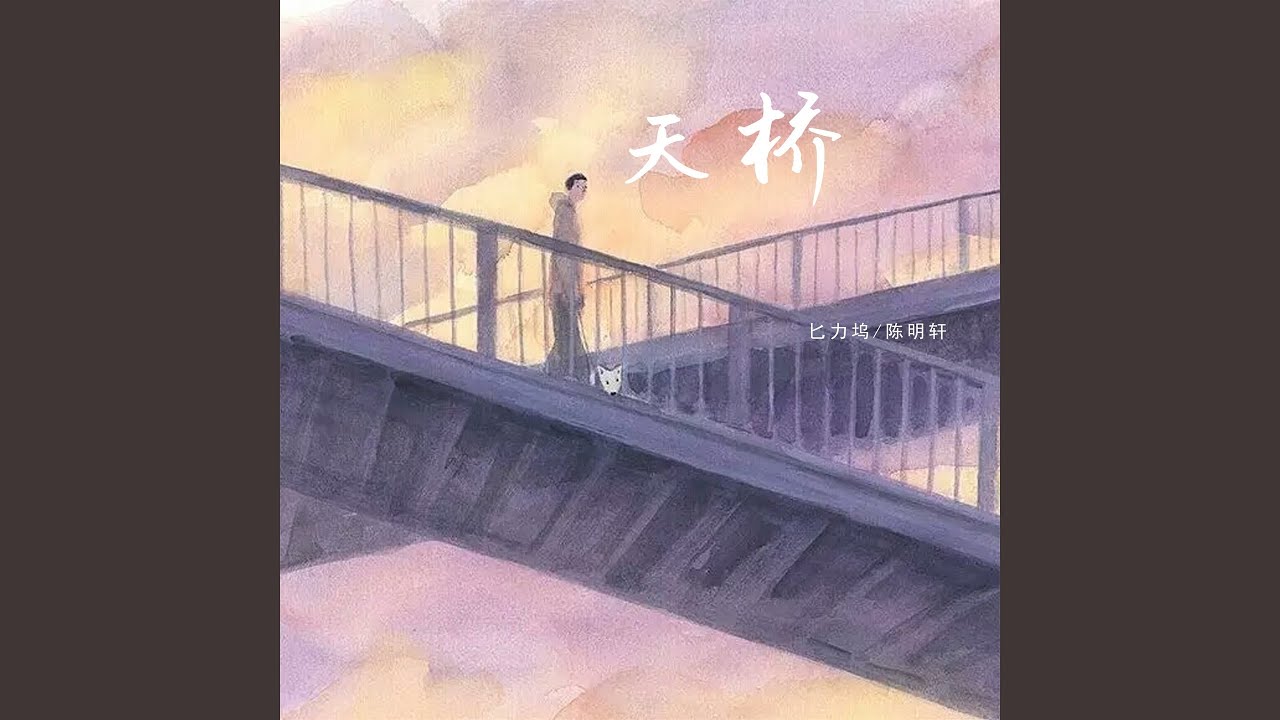 Assista a 天桥 (伴奏) no YouTube Assista a 天桥 (伴奏) no YouTube