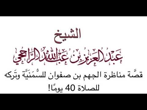 قص ة مناظرة الجهم بن صفوان للس م ن ي ة وت ركه للصلاة 40 يوم ا الشيخ عبدالعزيز الراجحي