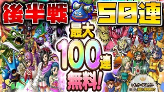 【ドラクエタクト】"１周年記念SPスカウト"５０連ガチャる!!【後半】
