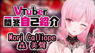 「【Mori Calliope】死神拔拔的Vtuber一問一答自己紹介 { hololive EN / 中文字幕 }」のサムネイル