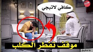 بكاء الشاعر كاظم شاكر على صورة صديقه المتوفي الله واكبر موقف تفطر الكلب في برنامج مامطروق !!