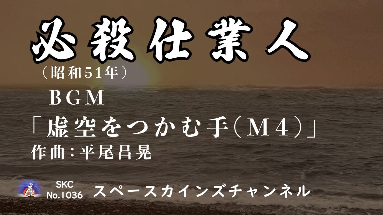 必殺仕業人』(昭和51年/1976年：必殺シリーズ第7作)BGM「虚空をつかむ
