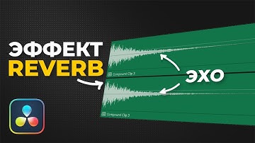 Как сделать концовку музыки в любом месте в Davinci Resolve | Эффект Reverb